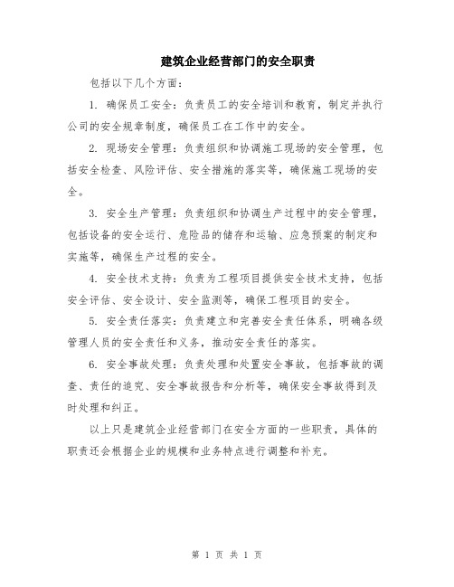 建筑企业经营部门的安全职责