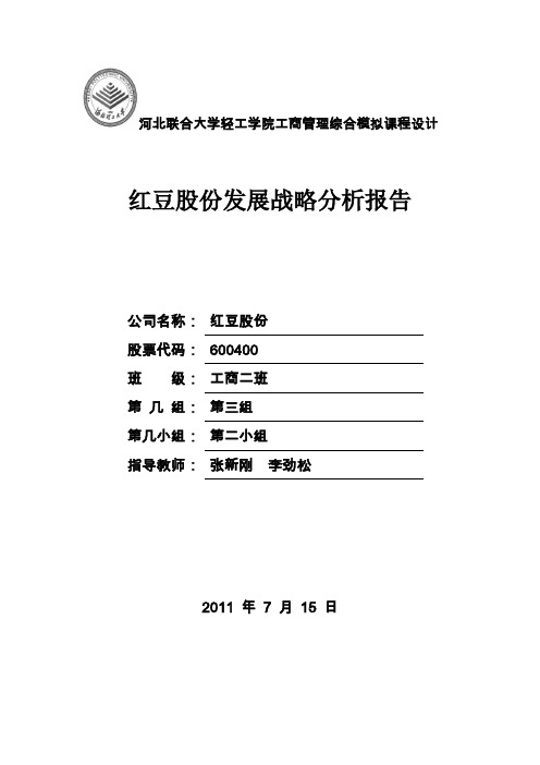 红豆股份战略发展和分析报告