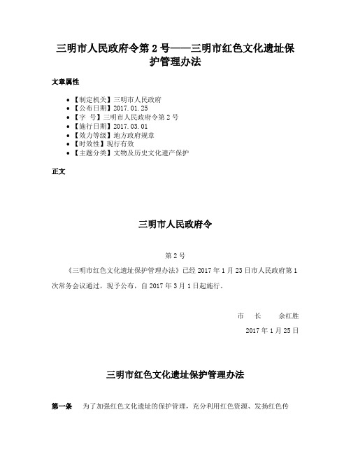 三明市人民政府令第2号——三明市红色文化遗址保护管理办法