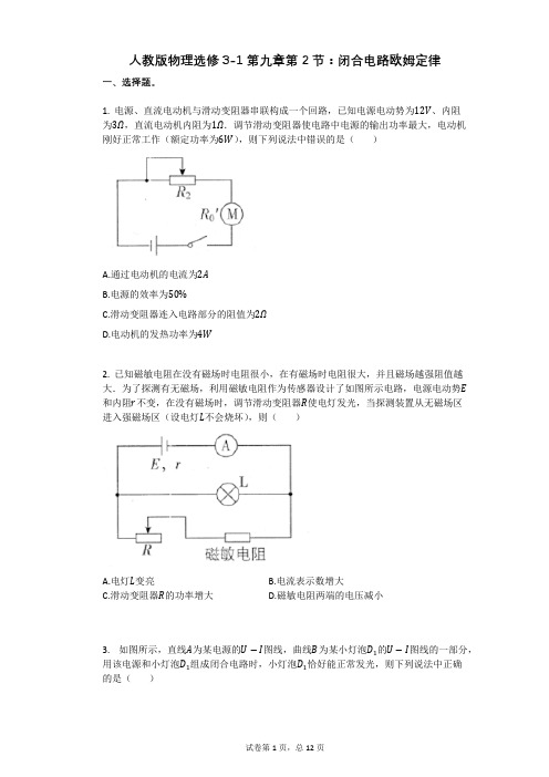 人教版高中物理-有答案-人教版物理选修3-1第九章第2节：闭合电路欧姆定律