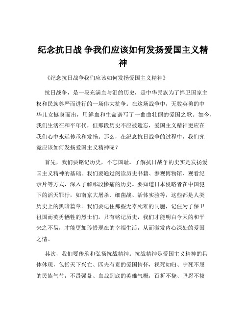 纪念抗日战 争我们应该如何发扬爱国主义精神