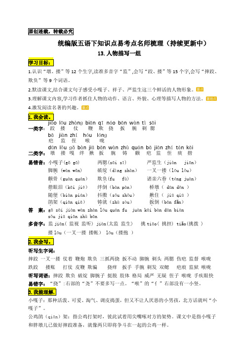 统编版五年级语文下册13-《人物描写一组》知识点易考点名师梳理