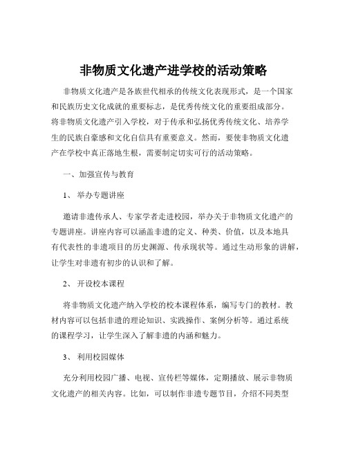 非物质文化遗产进学校的活动策略