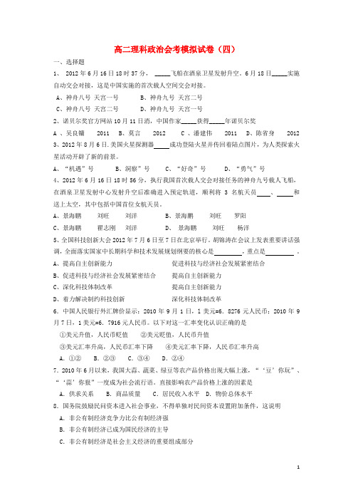 福建省福州文博中学高二政治会考模拟试卷(四)理(无答案)新人教版