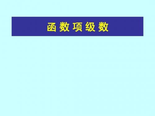 10.1 函数项级数