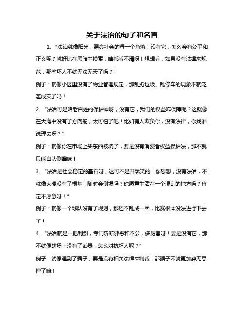 关于法治的句子和名言