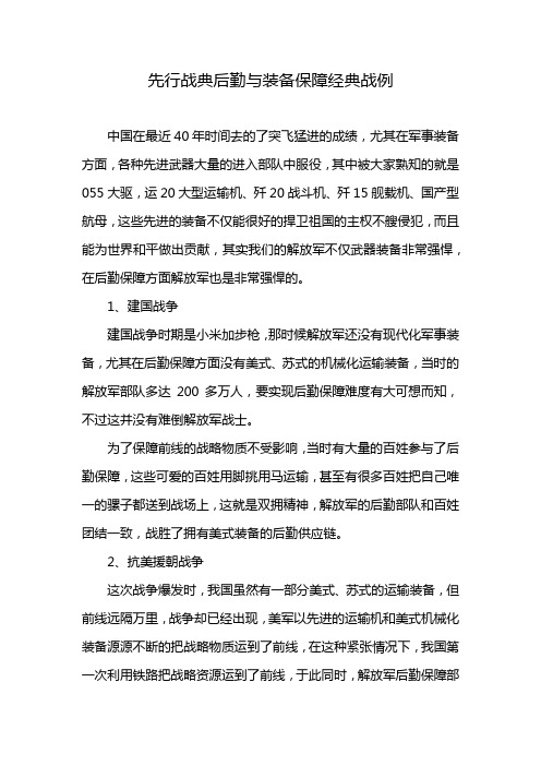 先行战典后勤与装备保障经典战例