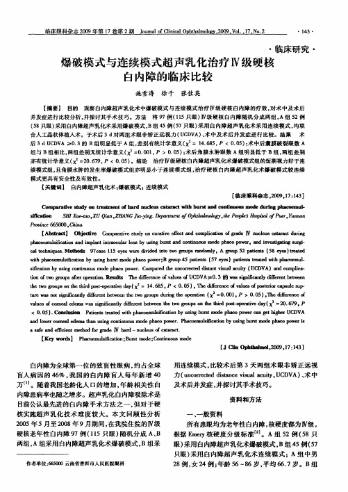 爆破模式与连续模式超声乳化治疗Ⅳ级硬核白内障的临床比较