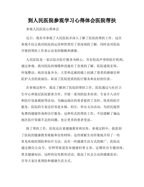 到人民医院参观学习心得体会医院帮扶