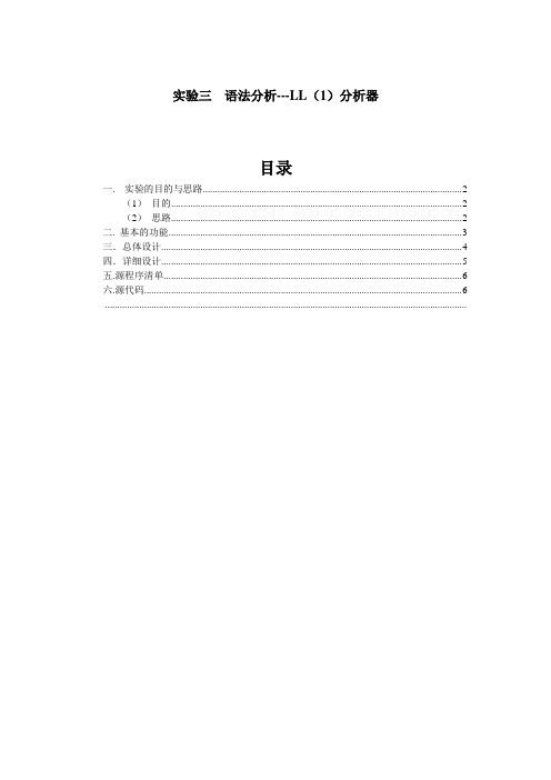 编译原理实验 LL(1)分析