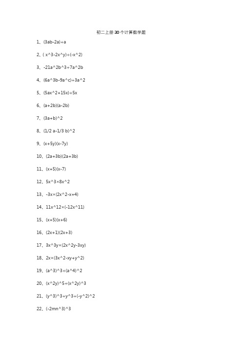 初二上册30个计算数学题