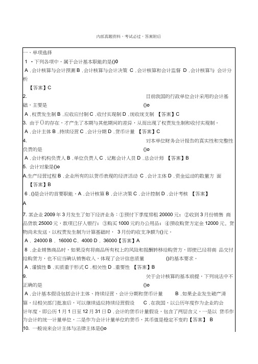 会计师基础无纸化考试试题库二课件答案附后