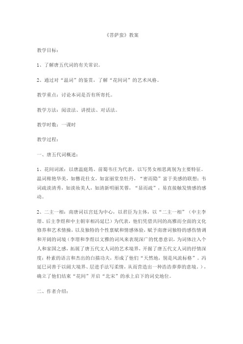 苏教(部审)版高中唐诗宋词选读《苞初放的唐五代词 菩萨蛮(小山重叠金明灭)》精品教案_5