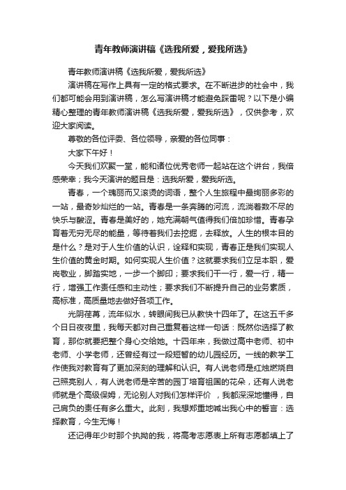 青年教师演讲稿《选我所爱，爱我所选》