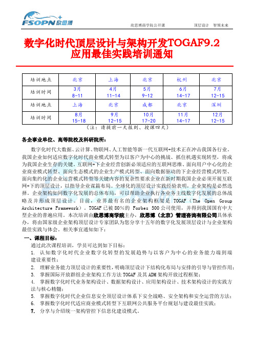 数字化时代顶层设计与架构开发 TOGAF9.2 应用最佳实践培训通知