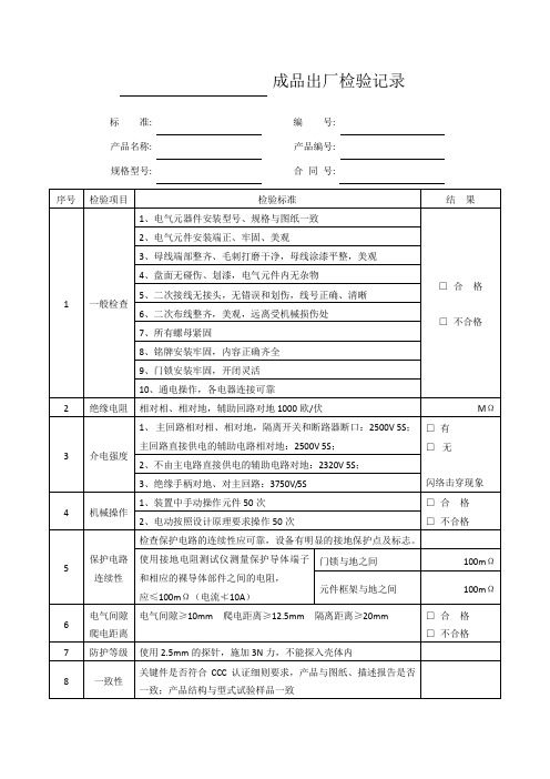 电气柜成品出厂检验记录