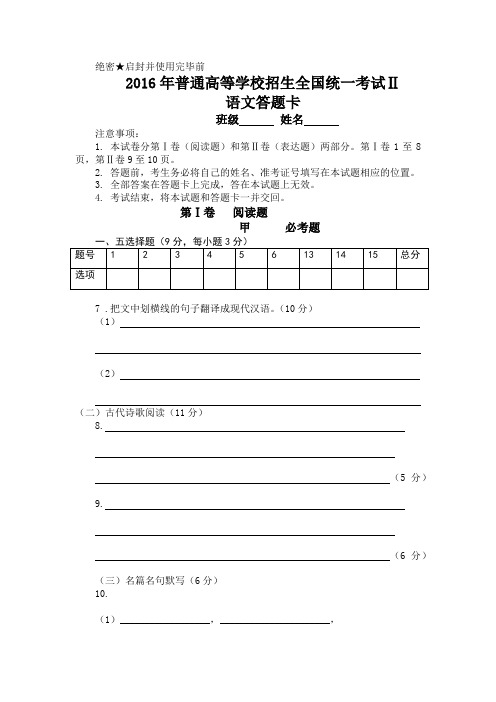 2016高考新课标2卷语文答题卡 精校对版本