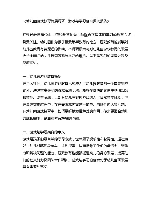 幼儿园游戏教育发展调研：游戏与学习融合探究报告