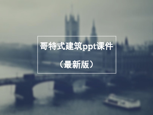 哥特式建筑ppt课件(最新版)