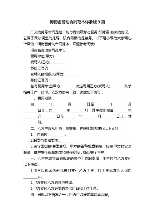 河南省劳动合同范本标准版3篇