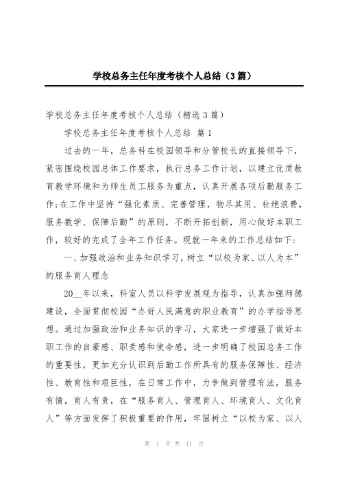 学校总务主任年度考核个人总结(3篇)