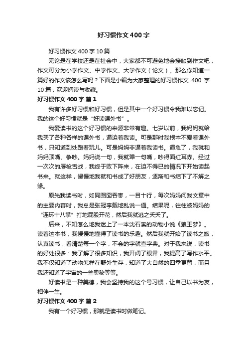 好习惯作文400字