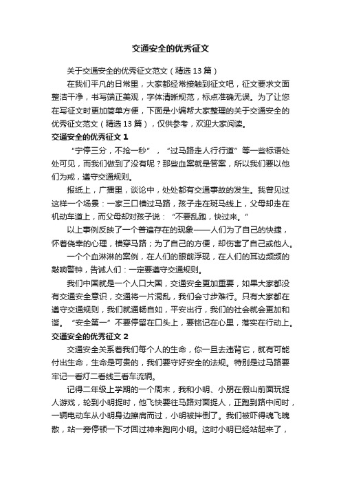 关于交通安全的优秀征文范文（精选13篇）