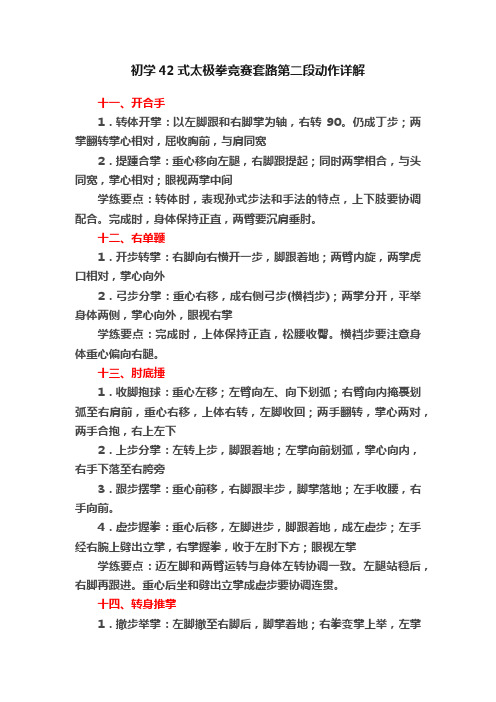 初学42式太极拳竞赛套路第二段动作详解