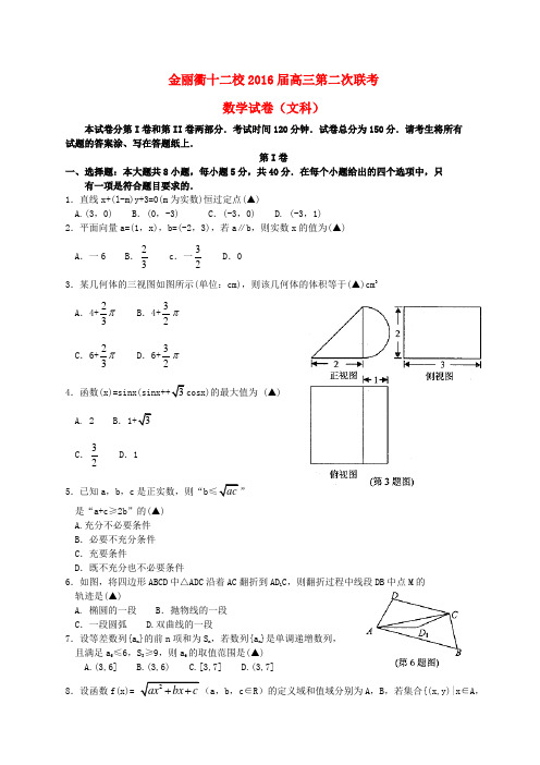 浙江省金丽衢十二校2016届高三数学第二次联考试题 文