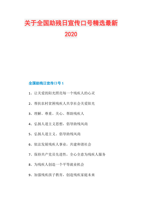 关于全国助残日宣传口号精选最新2020