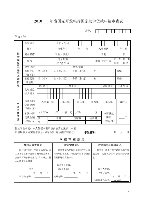 国家助学贷款申请表