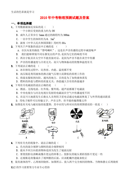 [推荐学习]2010年中考物理 预测试题 人教新课标版