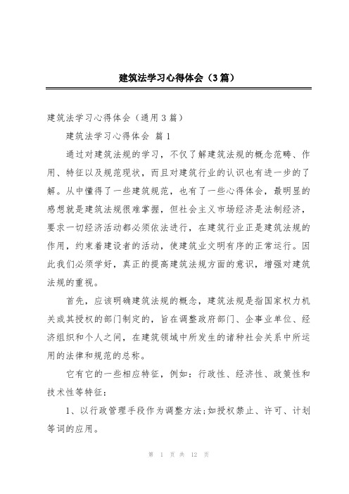 建筑法学习心得体会(3篇)