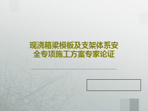 现浇箱梁模板及支架体系安全专项施工方案专家论证PPT文档67页