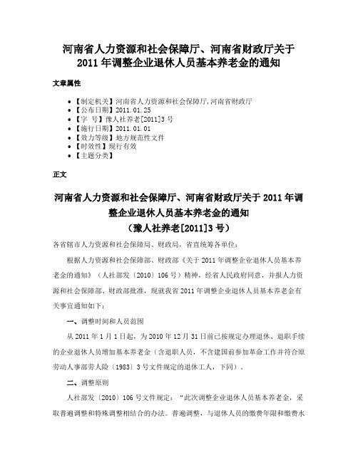 河南省人力资源和社会保障厅、河南省财政厅关于2011年调整企业退休人员基本养老金的通知