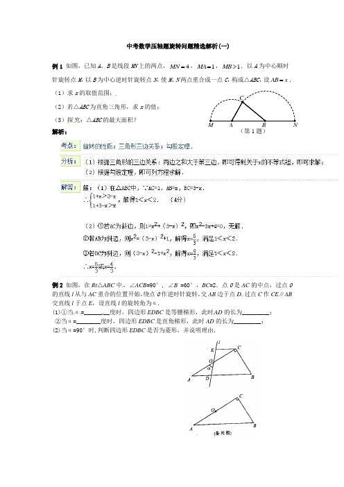 中考第二轮复习：中考数学压轴题旋转问题精选解析(一)