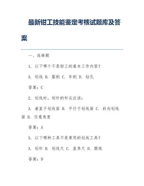 最新钳工技能鉴定考核试题库及答案