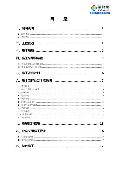 500kv变电站主变压器施工方案