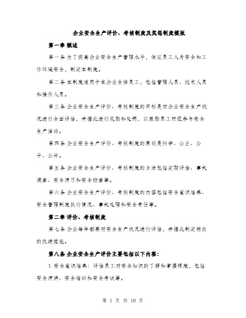 企业安全生产评价、考核制度及奖惩制度模版（三篇）