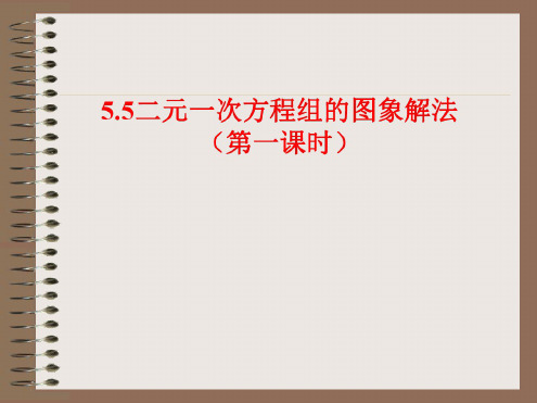 数学：5.5《二元一次方程组的图象解法》课件2(苏科版八年级上)(1)