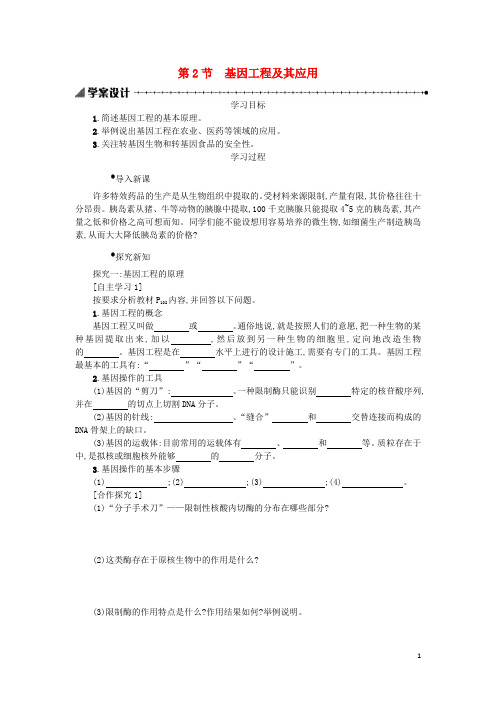 2019高中生物 6.2 基因工程及其应用学案设计 新人教版必修2