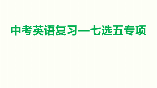 中考英语复习—七选五专项