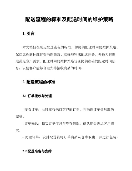 配送流程的标准及配送时间的维护策略