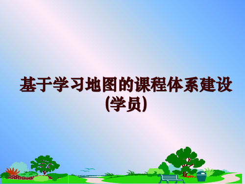 最新基于学习地图的课程体系建设(学员)