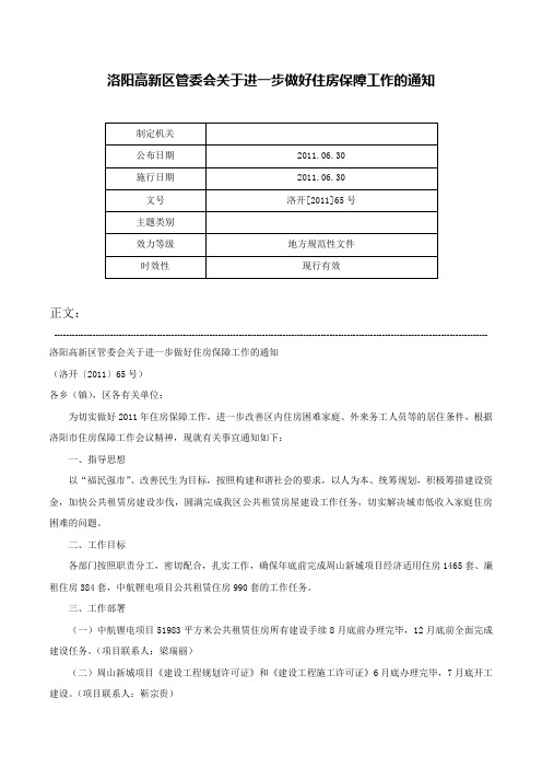 洛阳高新区管委会关于进一步做好住房保障工作的通知-洛开[2011]65号