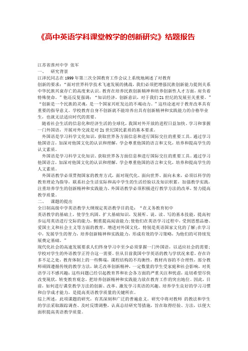 高中英语学科课堂教学的创新研究结题报告