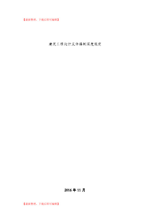 建筑工程设计文件编制深度规定(2016)(精编文档).doc