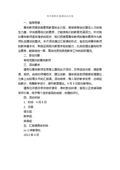 青年教师汇报课活动方案_工作方案_