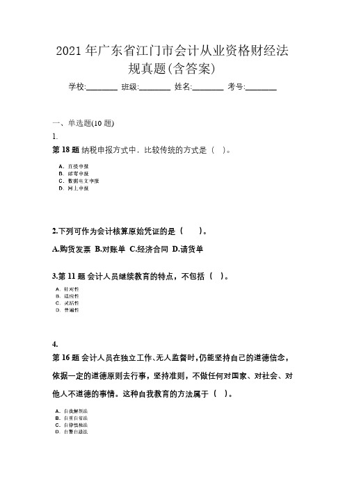 2021年广东省江门市会计从业资格财经法规真题(含答案)