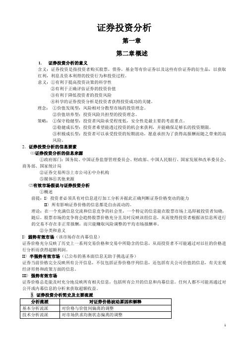 证券投资分最新析讲义(DOC 55页)